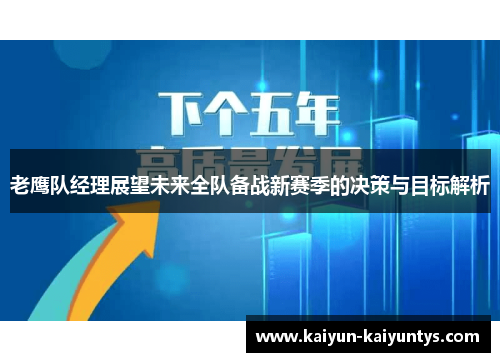 老鹰队经理展望未来全队备战新赛季的决策与目标解析