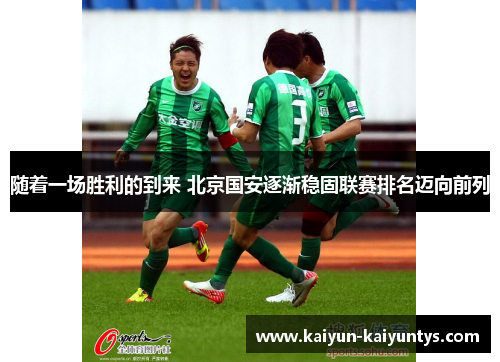 随着一场胜利的到来 北京国安逐渐稳固联赛排名迈向前列