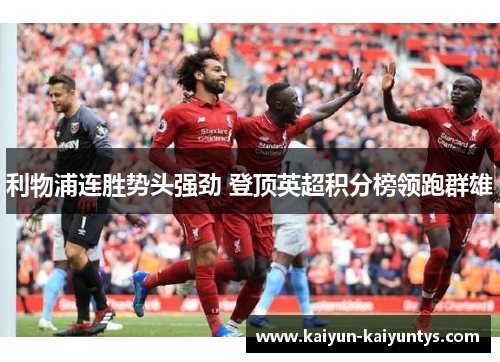 利物浦连胜势头强劲 登顶英超积分榜领跑群雄
