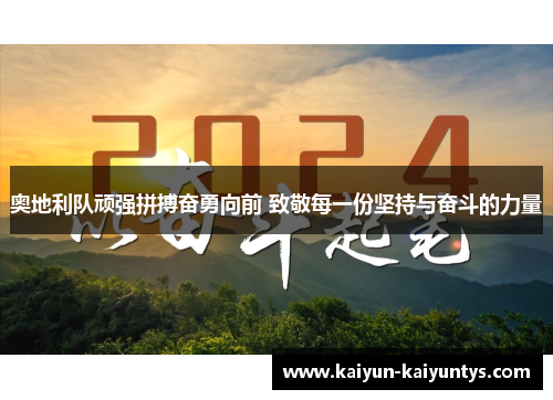 奥地利队顽强拼搏奋勇向前 致敬每一份坚持与奋斗的力量