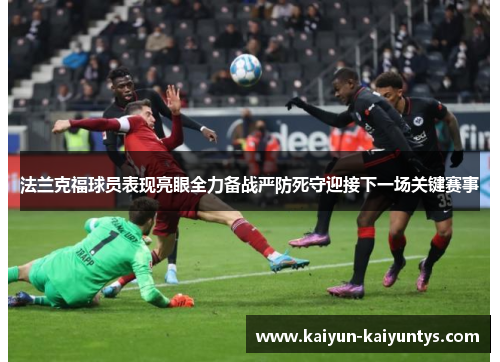 法兰克福球员表现亮眼全力备战严防死守迎接下一场关键赛事