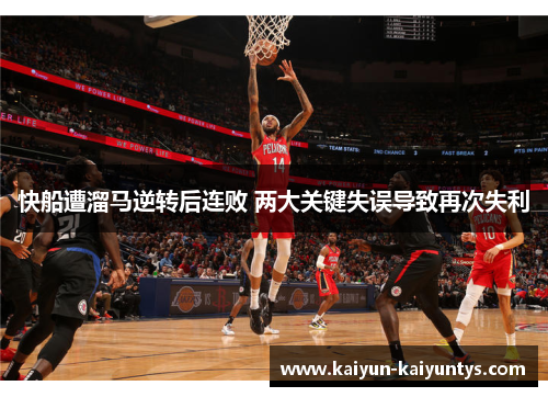 快船遭溜马逆转后连败 两大关键失误导致再次失利