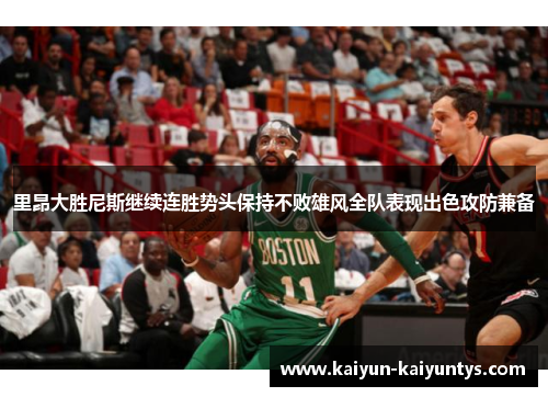 里昂大胜尼斯继续连胜势头保持不败雄风全队表现出色攻防兼备
