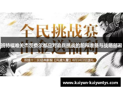 班特福难关杰茨费尔都应对追兵挑战的前段准备与战略部署
