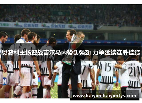 恩波利主场迎战吉尔马内势头强劲 力争延续连胜佳绩