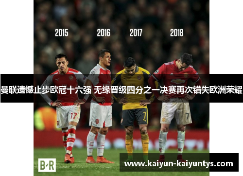 曼联遗憾止步欧冠十六强 无缘晋级四分之一决赛再次错失欧洲荣耀