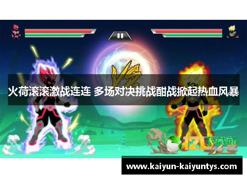 火荷滚滚激战连连 多场对决挑战酣战掀起热血风暴