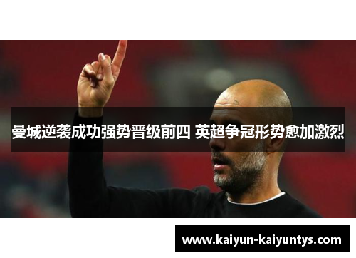 曼城逆袭成功强势晋级前四 英超争冠形势愈加激烈