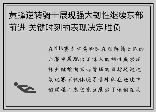 黄蜂逆转骑士展现强大韧性继续东部前进 关键时刻的表现决定胜负