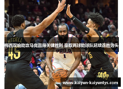 梅西双响助攻马竞赢得关键胜利 豪取两球助球队延续连胜势头