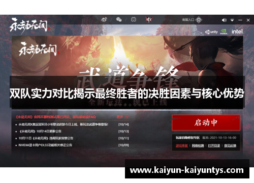 双队实力对比揭示最终胜者的决胜因素与核心优势