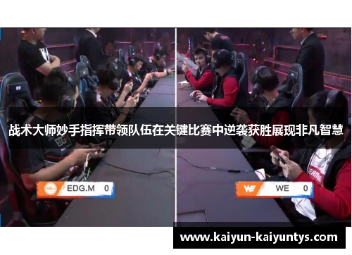 战术大师妙手指挥带领队伍在关键比赛中逆袭获胜展现非凡智慧