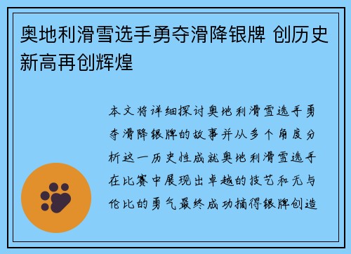 奥地利滑雪选手勇夺滑降银牌 创历史新高再创辉煌