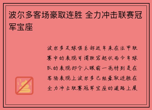 波尔多客场豪取连胜 全力冲击联赛冠军宝座