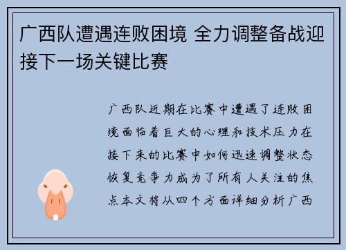 广西队遭遇连败困境 全力调整备战迎接下一场关键比赛