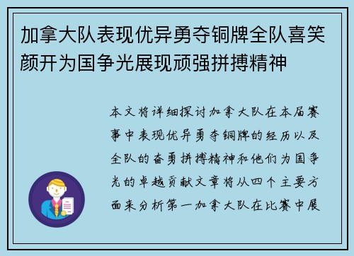 加拿大队表现优异勇夺铜牌全队喜笑颜开为国争光展现顽强拼搏精神