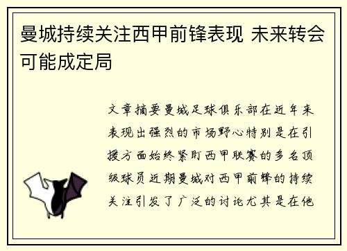 曼城持续关注西甲前锋表现 未来转会可能成定局