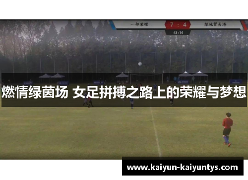 燃情绿茵场 女足拼搏之路上的荣耀与梦想