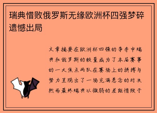 瑞典惜败俄罗斯无缘欧洲杯四强梦碎遗憾出局