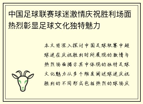 中国足球联赛球迷激情庆祝胜利场面热烈彰显足球文化独特魅力