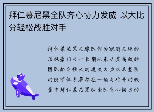 拜仁慕尼黑全队齐心协力发威 以大比分轻松战胜对手
