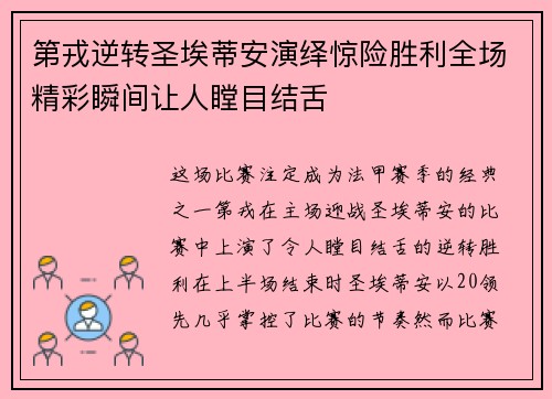 第戎逆转圣埃蒂安演绎惊险胜利全场精彩瞬间让人瞠目结舌