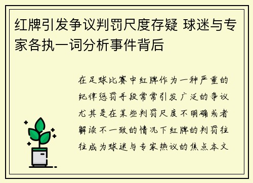 红牌引发争议判罚尺度存疑 球迷与专家各执一词分析事件背后