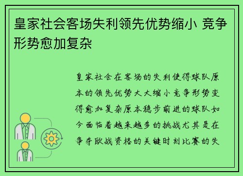 皇家社会客场失利领先优势缩小 竞争形势愈加复杂