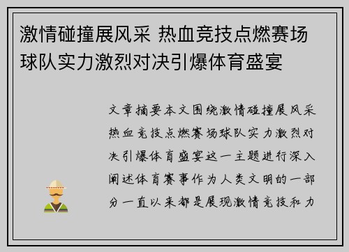 激情碰撞展风采 热血竞技点燃赛场 球队实力激烈对决引爆体育盛宴