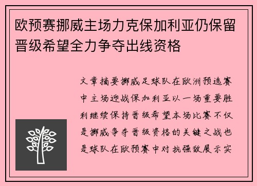 欧预赛挪威主场力克保加利亚仍保留晋级希望全力争夺出线资格