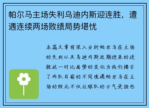 帕尔马主场失利乌迪内斯迎连胜，遭遇连续两场败绩局势堪忧