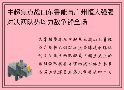 中超焦点战山东鲁能与广州恒大强强对决两队势均力敌争锋全场