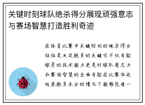 关键时刻球队绝杀得分展现顽强意志与赛场智慧打造胜利奇迹
