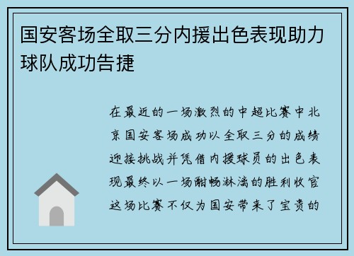 国安客场全取三分内援出色表现助力球队成功告捷