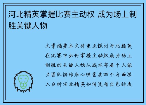 河北精英掌握比赛主动权 成为场上制胜关键人物