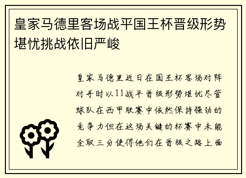 皇家马德里客场战平国王杯晋级形势堪忧挑战依旧严峻
