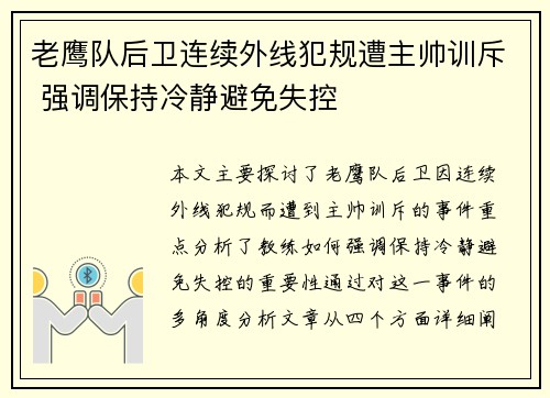 老鹰队后卫连续外线犯规遭主帅训斥 强调保持冷静避免失控