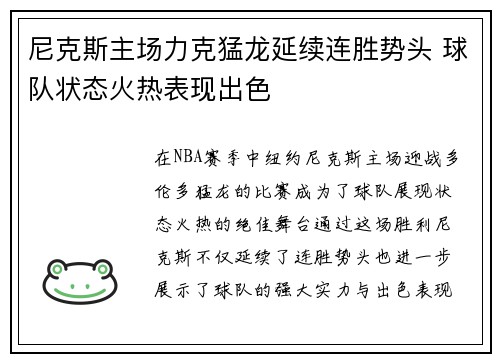 尼克斯主场力克猛龙延续连胜势头 球队状态火热表现出色