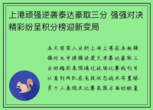 上港顽强逆袭泰达豪取三分 强强对决精彩纷呈积分榜迎新变局