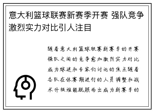 意大利篮球联赛新赛季开赛 强队竞争激烈实力对比引人注目