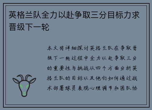 英格兰队全力以赴争取三分目标力求晋级下一轮