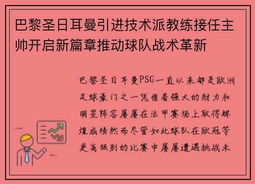 巴黎圣日耳曼引进技术派教练接任主帅开启新篇章推动球队战术革新