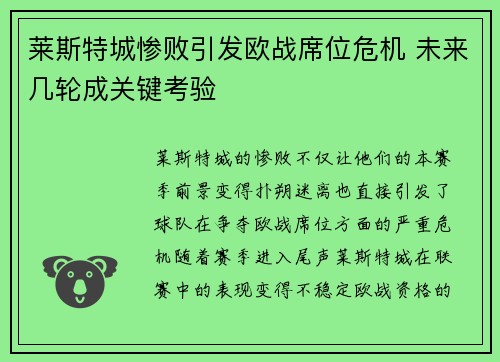 莱斯特城惨败引发欧战席位危机 未来几轮成关键考验