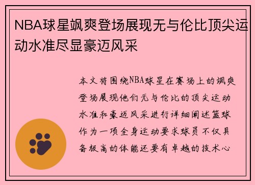 NBA球星飒爽登场展现无与伦比顶尖运动水准尽显豪迈风采