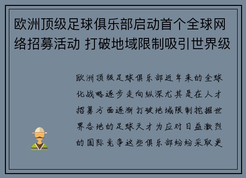 欧洲顶级足球俱乐部启动首个全球网络招募活动 打破地域限制吸引世界级人才
