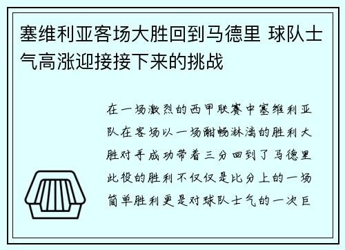 塞维利亚客场大胜回到马德里 球队士气高涨迎接接下来的挑战