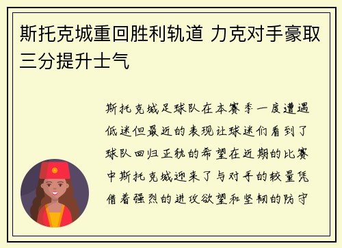 斯托克城重回胜利轨道 力克对手豪取三分提升士气