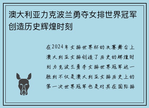 澳大利亚力克波兰勇夺女排世界冠军创造历史辉煌时刻