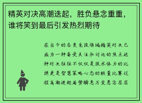 精英对决高潮迭起，胜负悬念重重，谁将笑到最后引发热烈期待