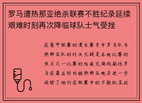 罗马遭热那亚绝杀联赛不胜纪录延续艰难时刻再次降临球队士气受挫